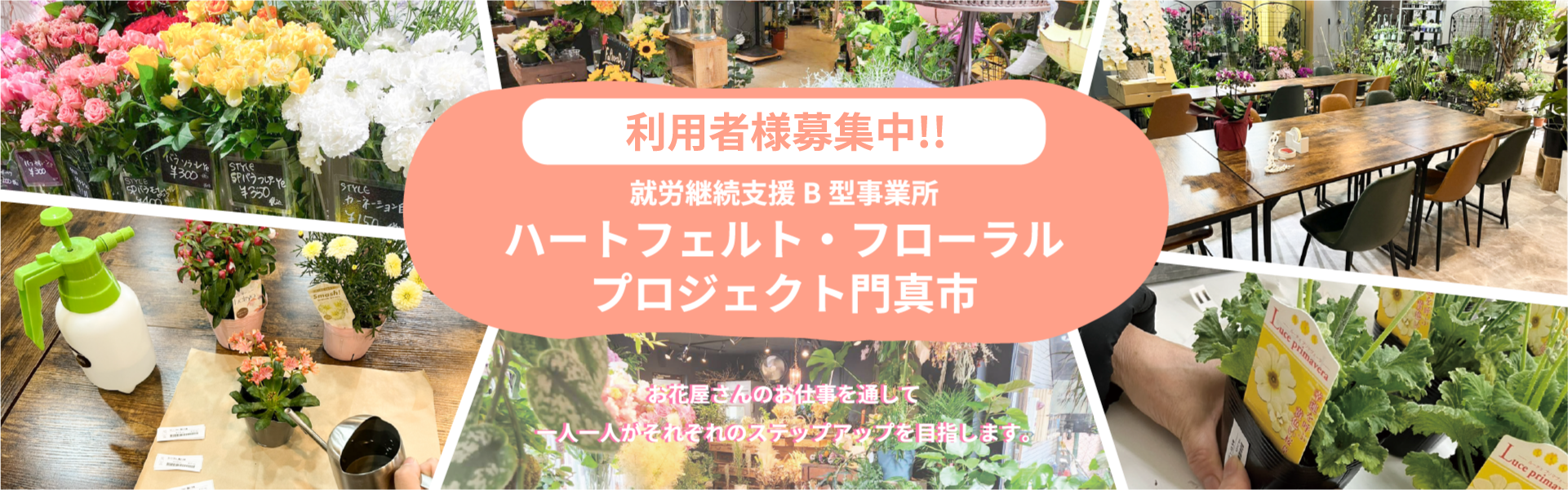 ハートフェルト・フローラル・プロジェクト門真市