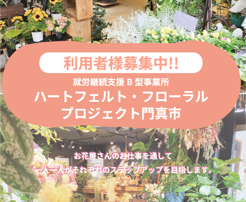 ハートフェルト・フローラル・プロジェクト門真市