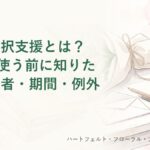 就労選択支援とは？B型を使う前に知りたい対象者・期間・例外のタイトル画像（水彩風のやさしいイラスト）